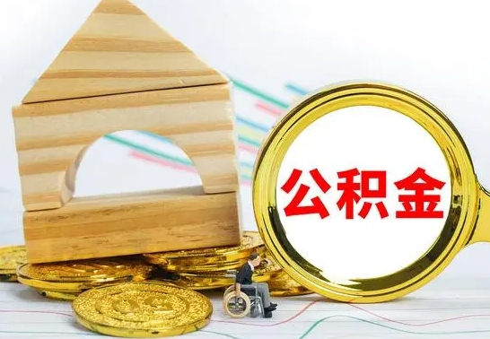 三河本地人怎么把公积金取出来（本地人的公积金怎么取）